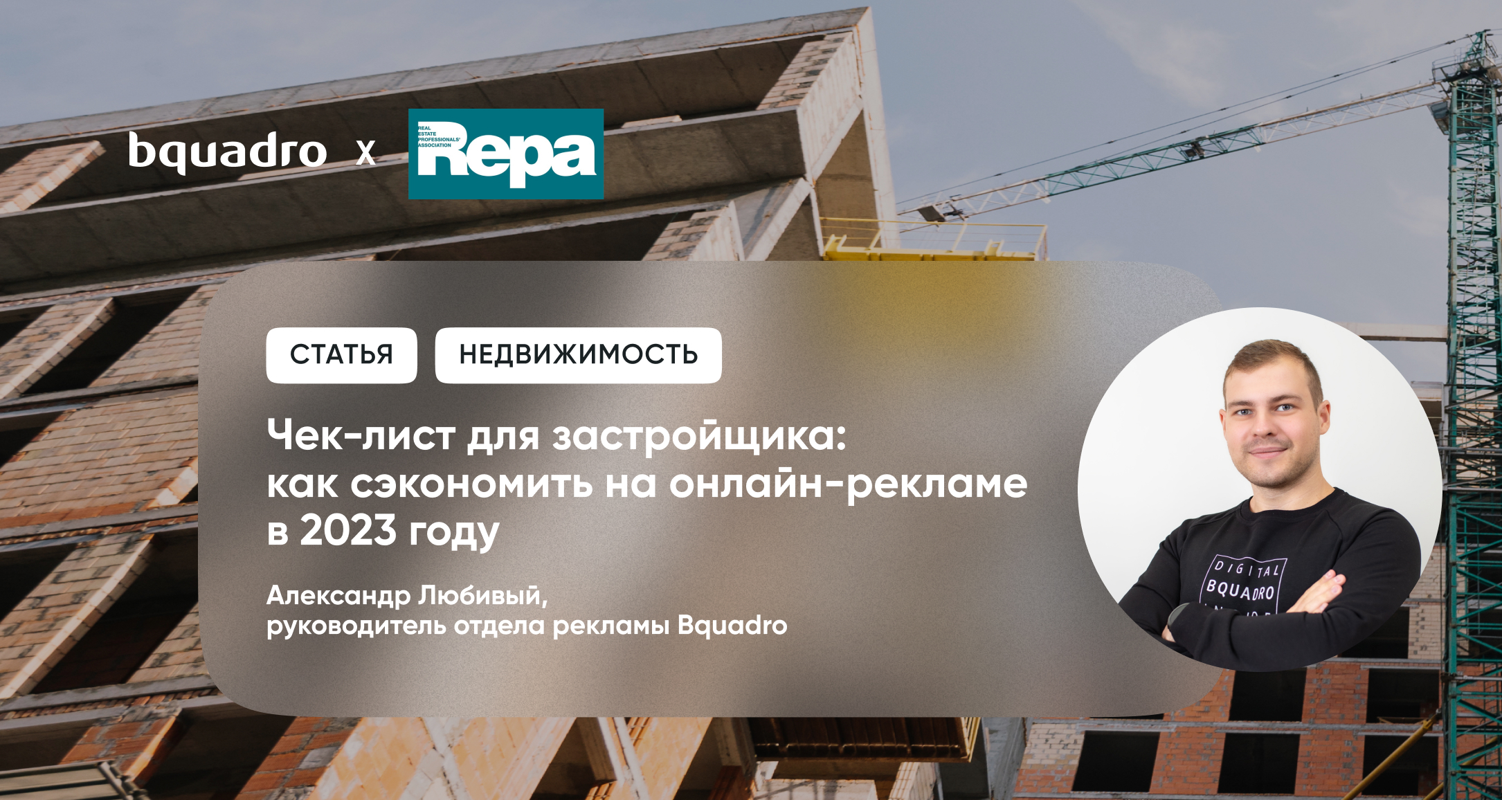 Как застройщику сэкономить на онлайн-рекламе в 2023 году |  Интернет-агентство «Би-Квадро»