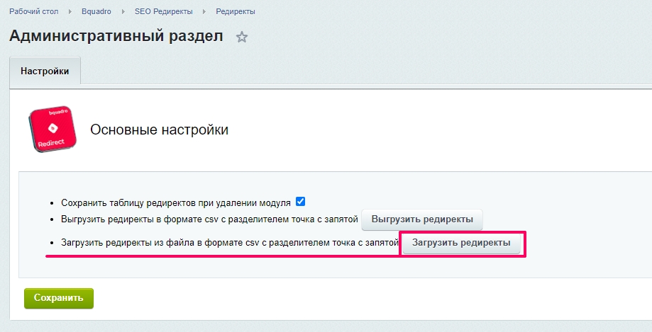 Фото 5: «Обновленный модуль редиректов: с простым управлением и массовой загрузкой»