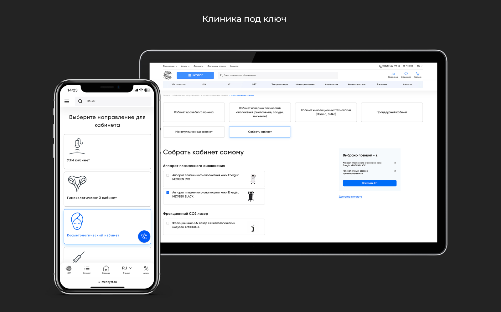 Конструктор для клиник