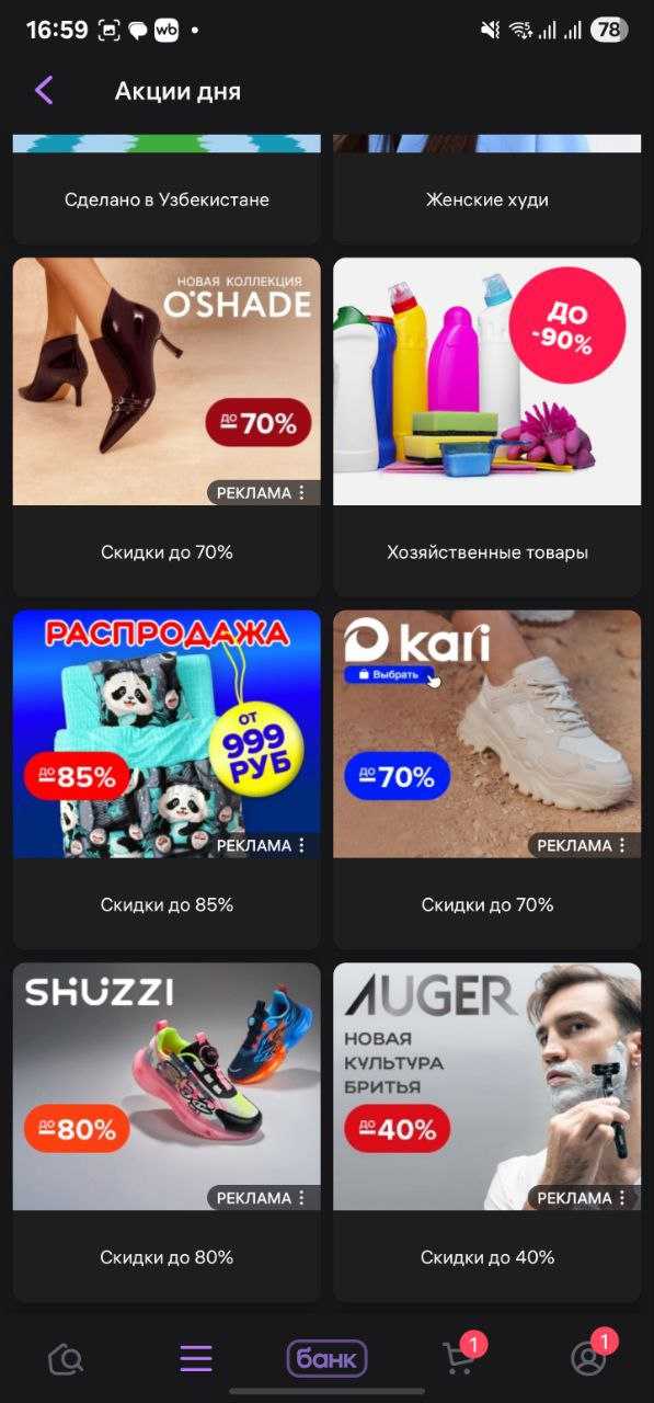 Реклама товаров на Wildberries