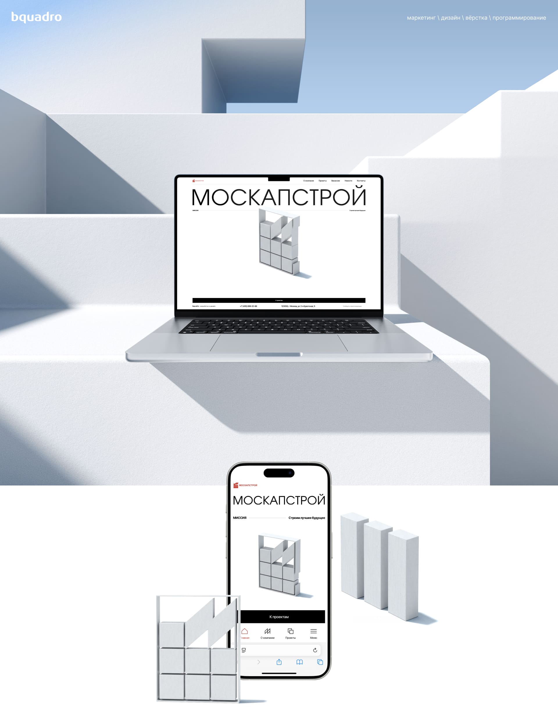 Мокапы сайта Москапстрой