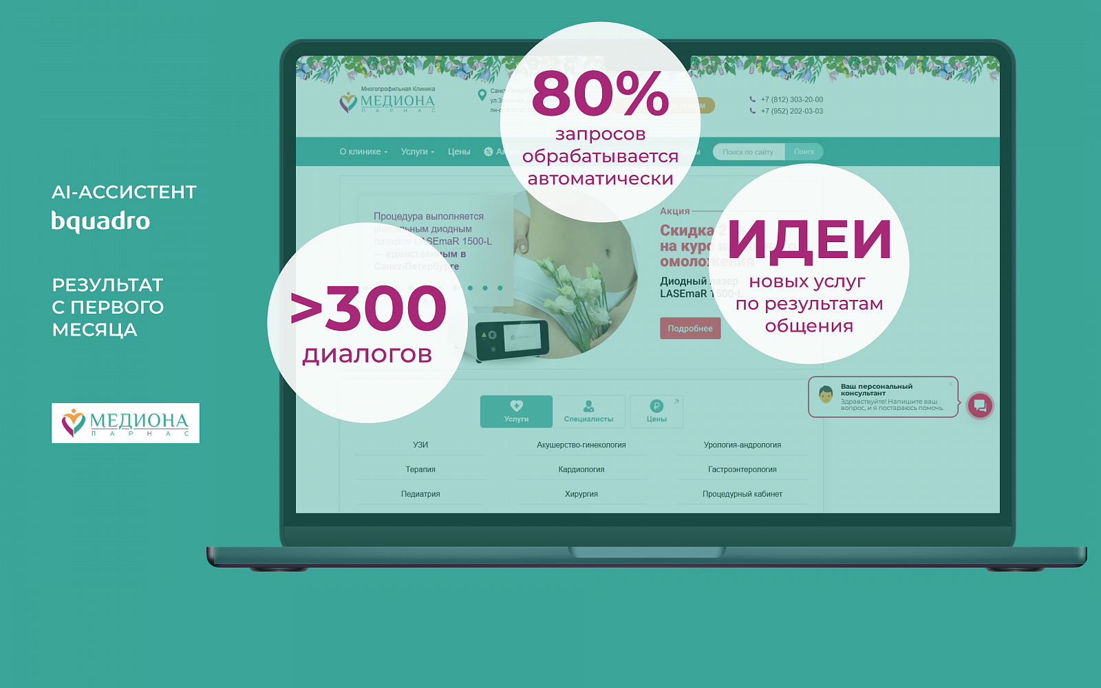 AI-ассистент для клиники «Медиона Парнас»