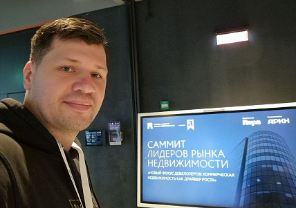 Посетили Саммит лидеров рынка недвижимости