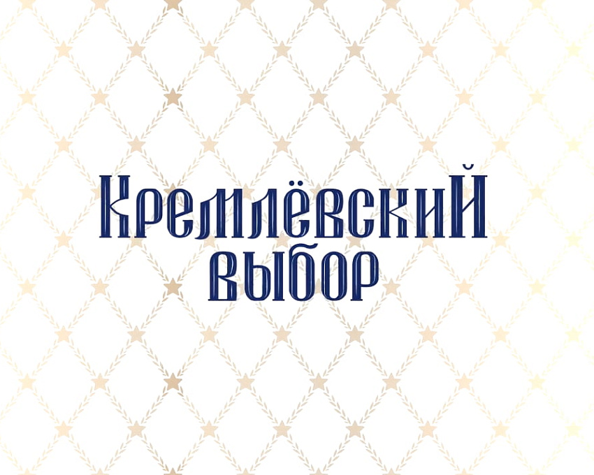 Интернет-магазин «Кремлевский выбор»
